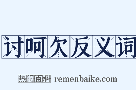讨呵欠反义词是什么意思的图片